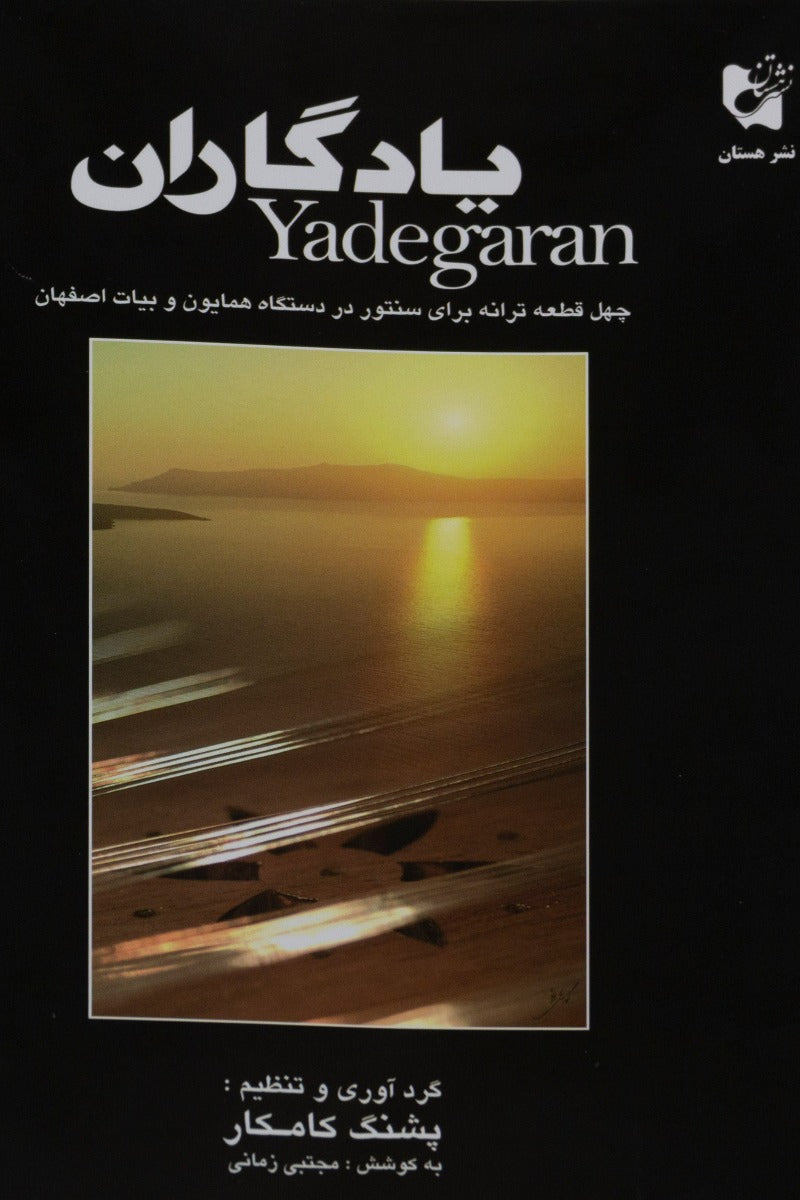 Yadegaran, Forty Songs for Santur