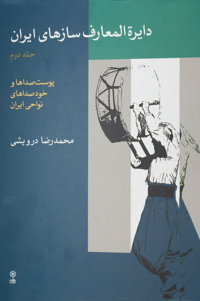 Encyclopedia of Iranian Musical Instruments (Book 2)